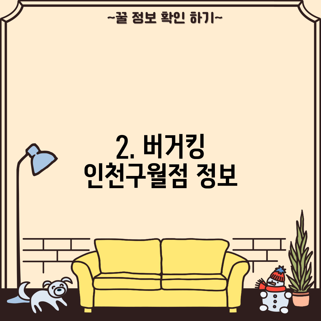 2. 버거킹 인천구월점 정보