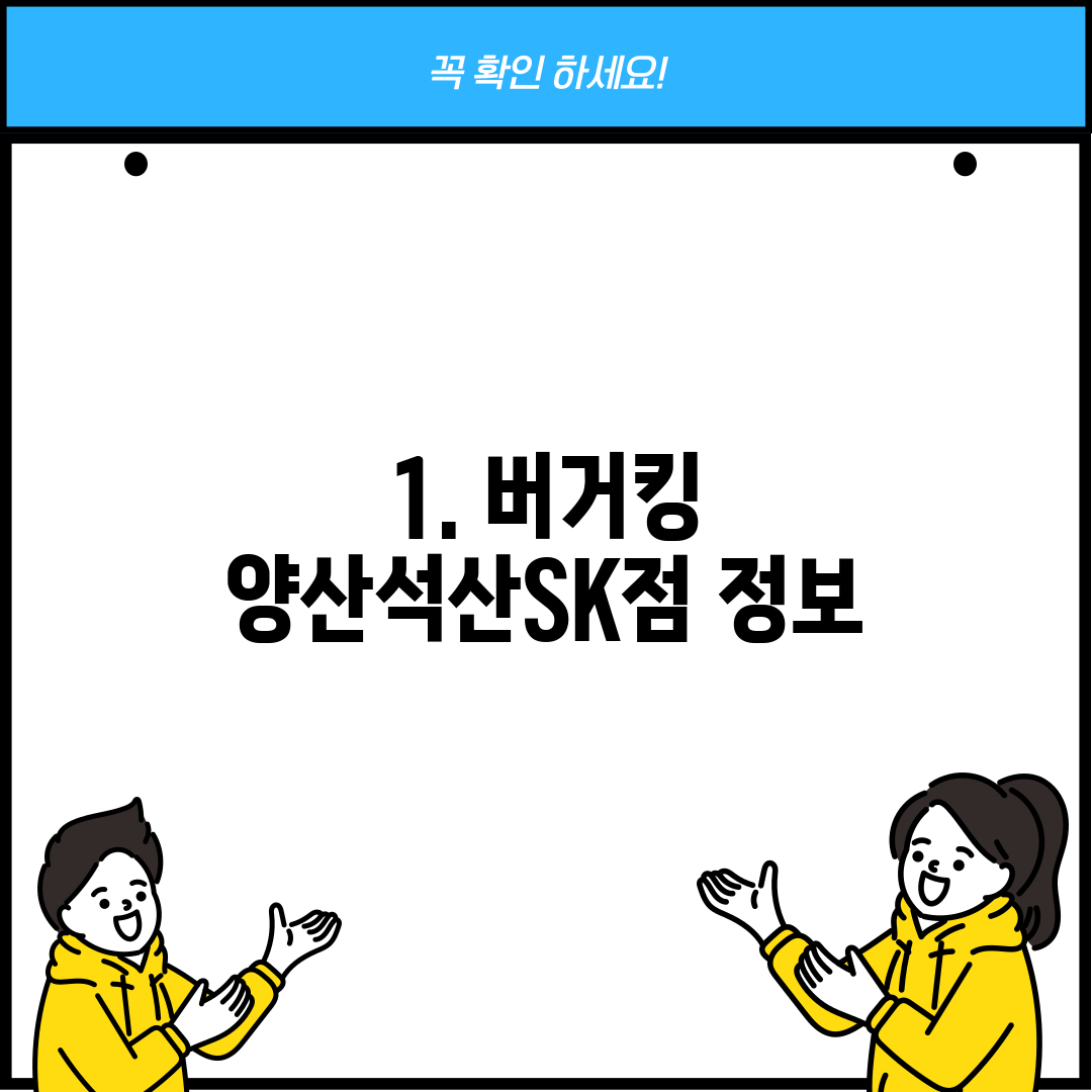 1. 버거킹 양산석산SK점 정보