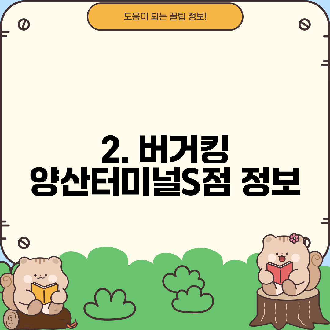 2. 버거킹 양산터미널S점 정보