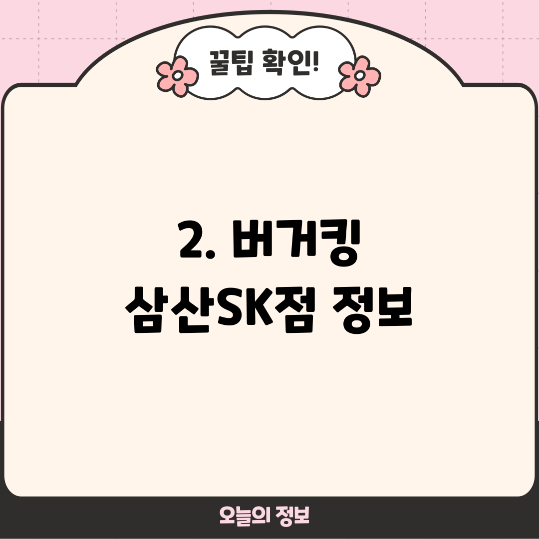 2. 버거킹 삼산SK점 정보