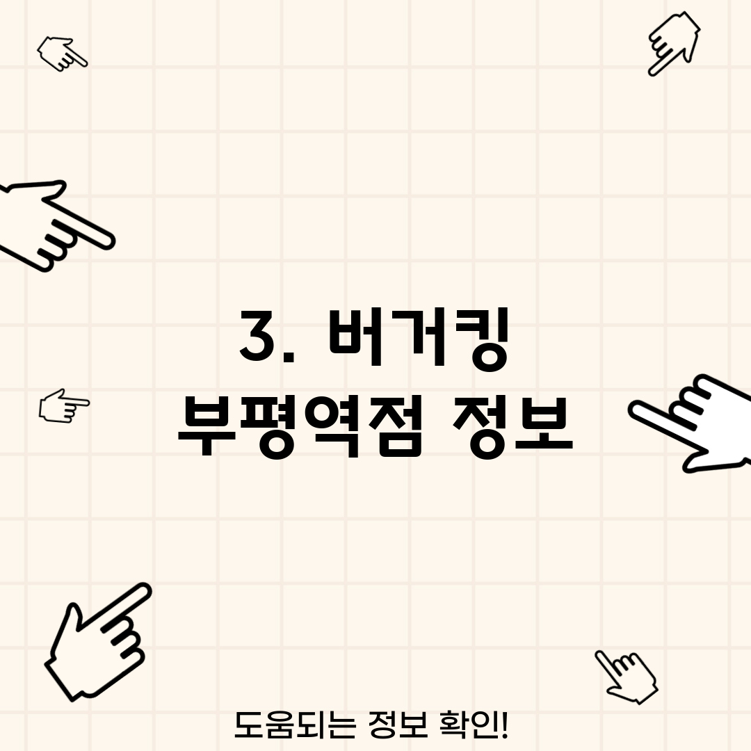 3. 버거킹 부평역점 정보