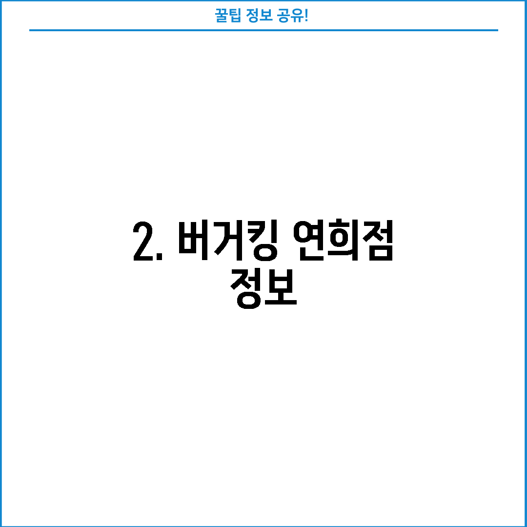 2. 버거킹 연희점 정보