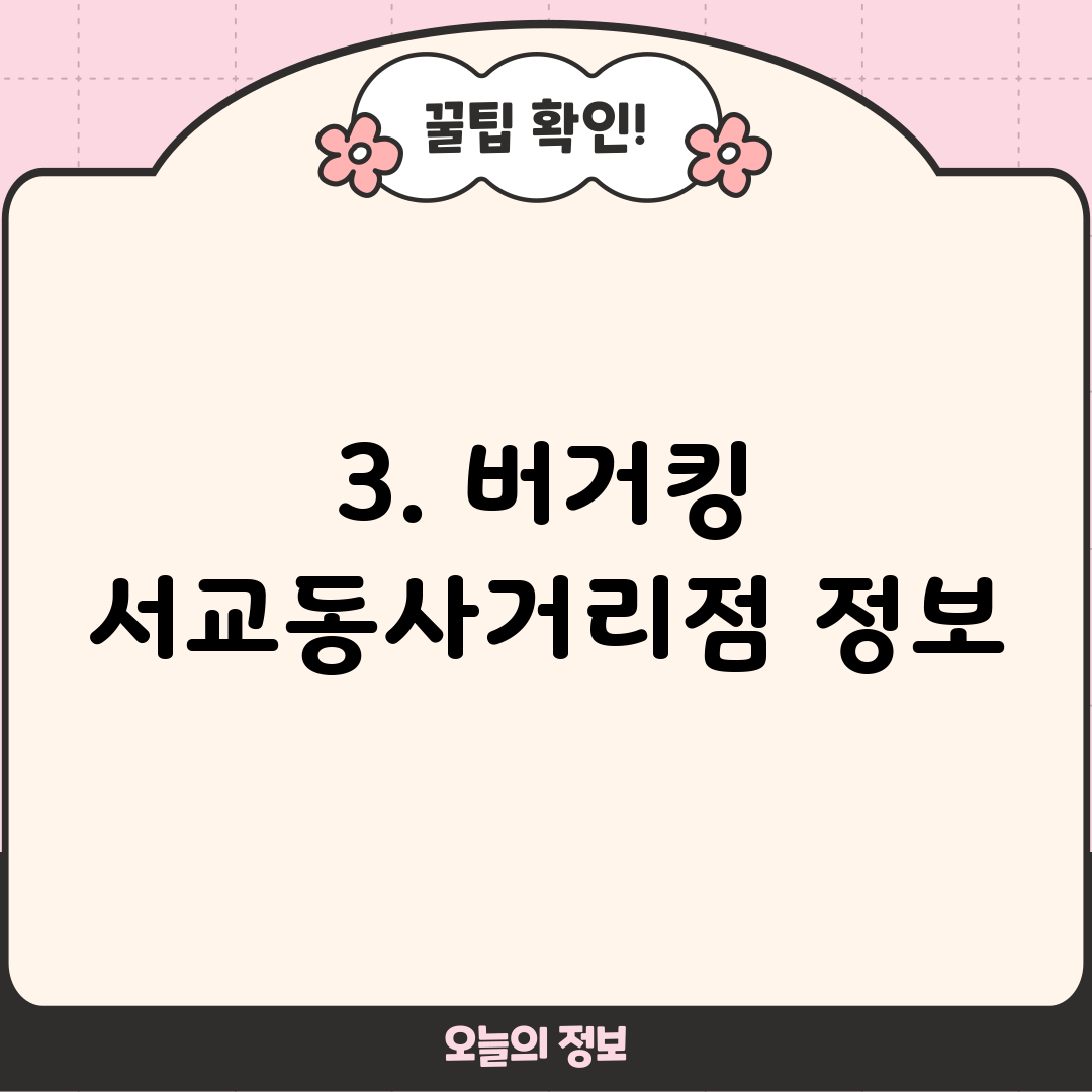 3. 버거킹 서교동사거리점 정보