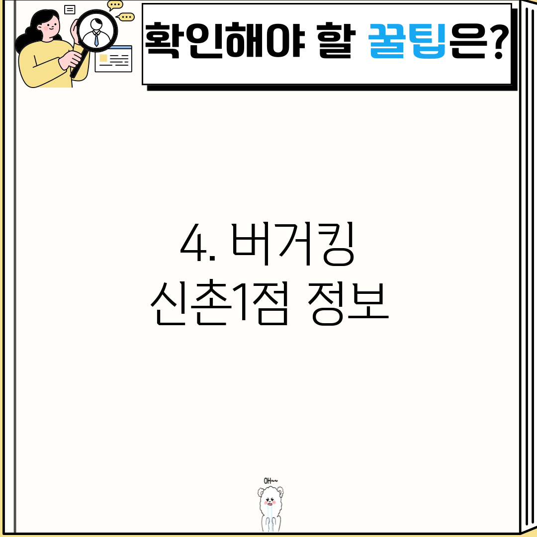 4. 버거킹 신촌1점 정보