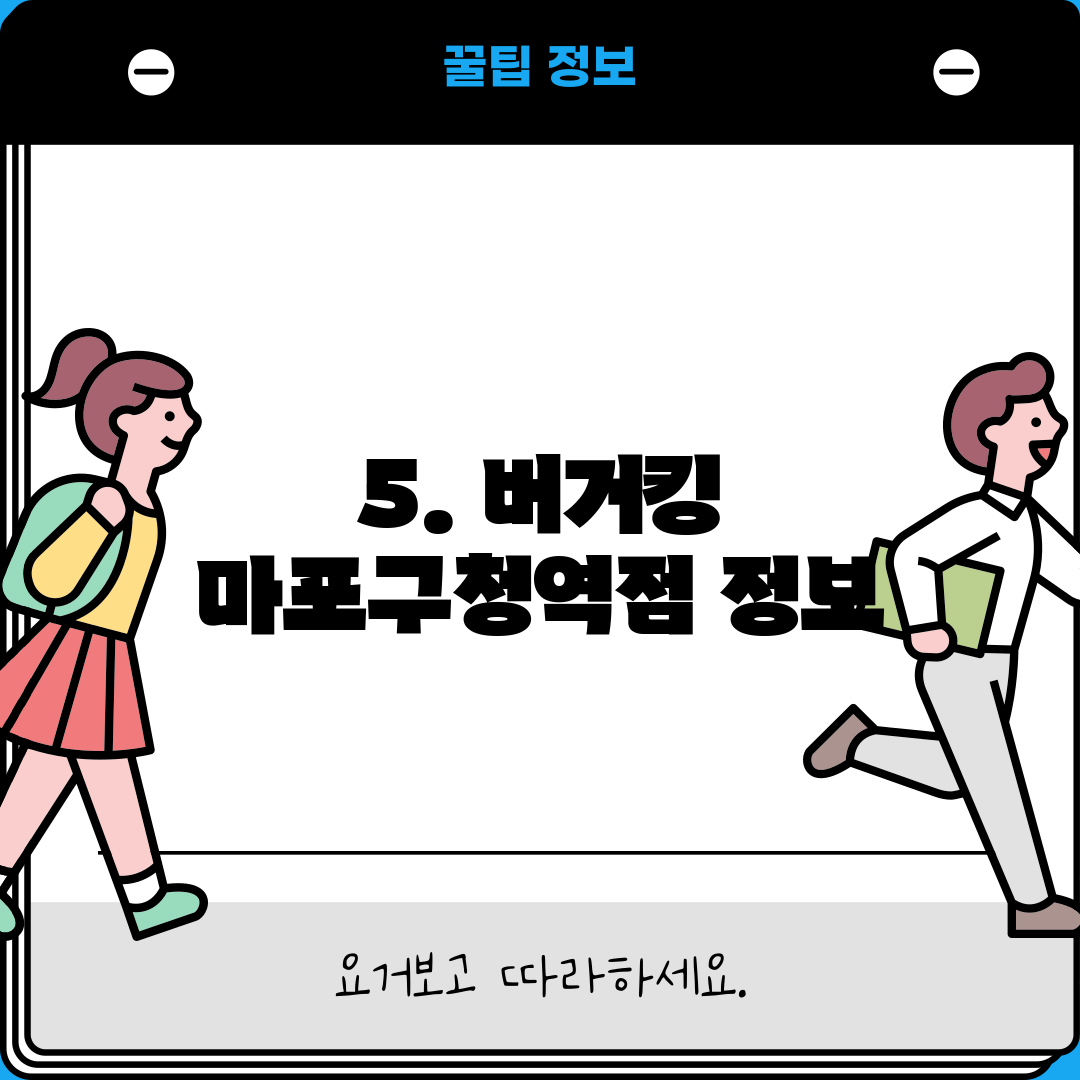 5. 버거킹 마포구청역점 정보