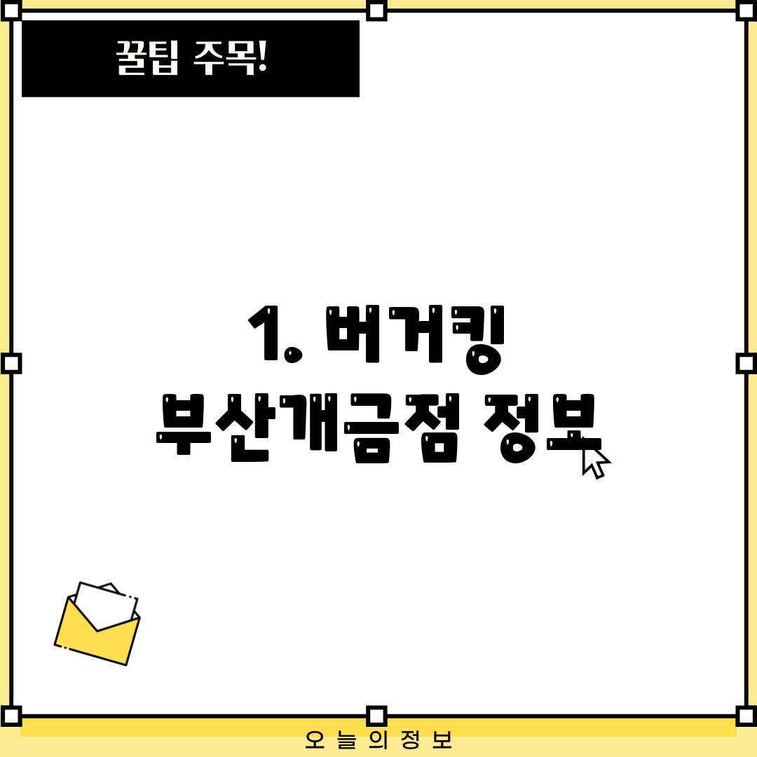 1. 버거킹 부산개금점 정보