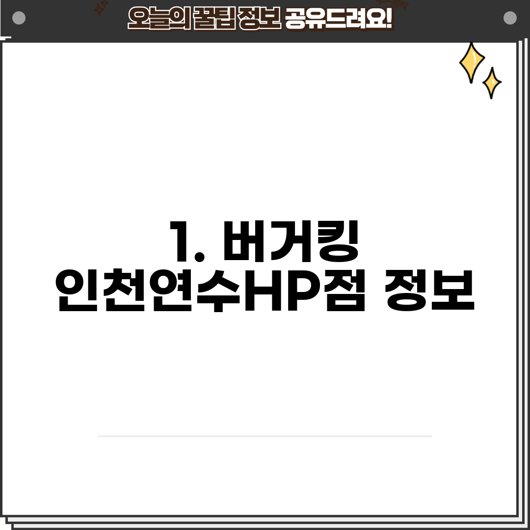 1. 버거킹 인천연수HP점 정보