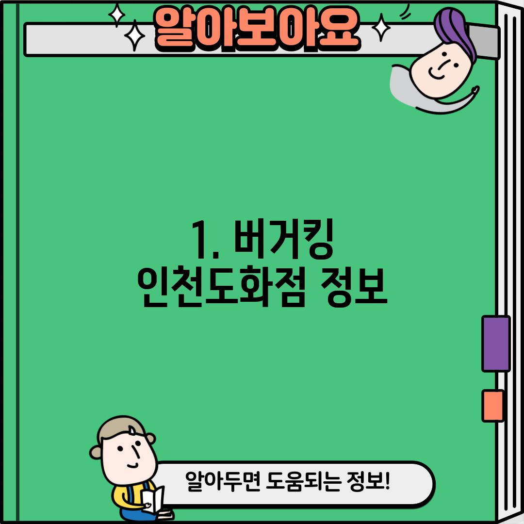 1. 버거킹 인천도화점 정보