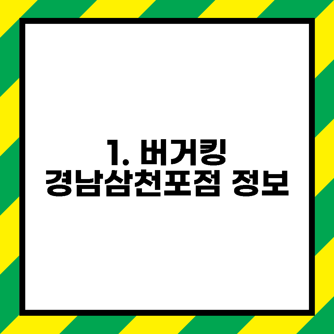 1. 버거킹 경남삼천포점 정보