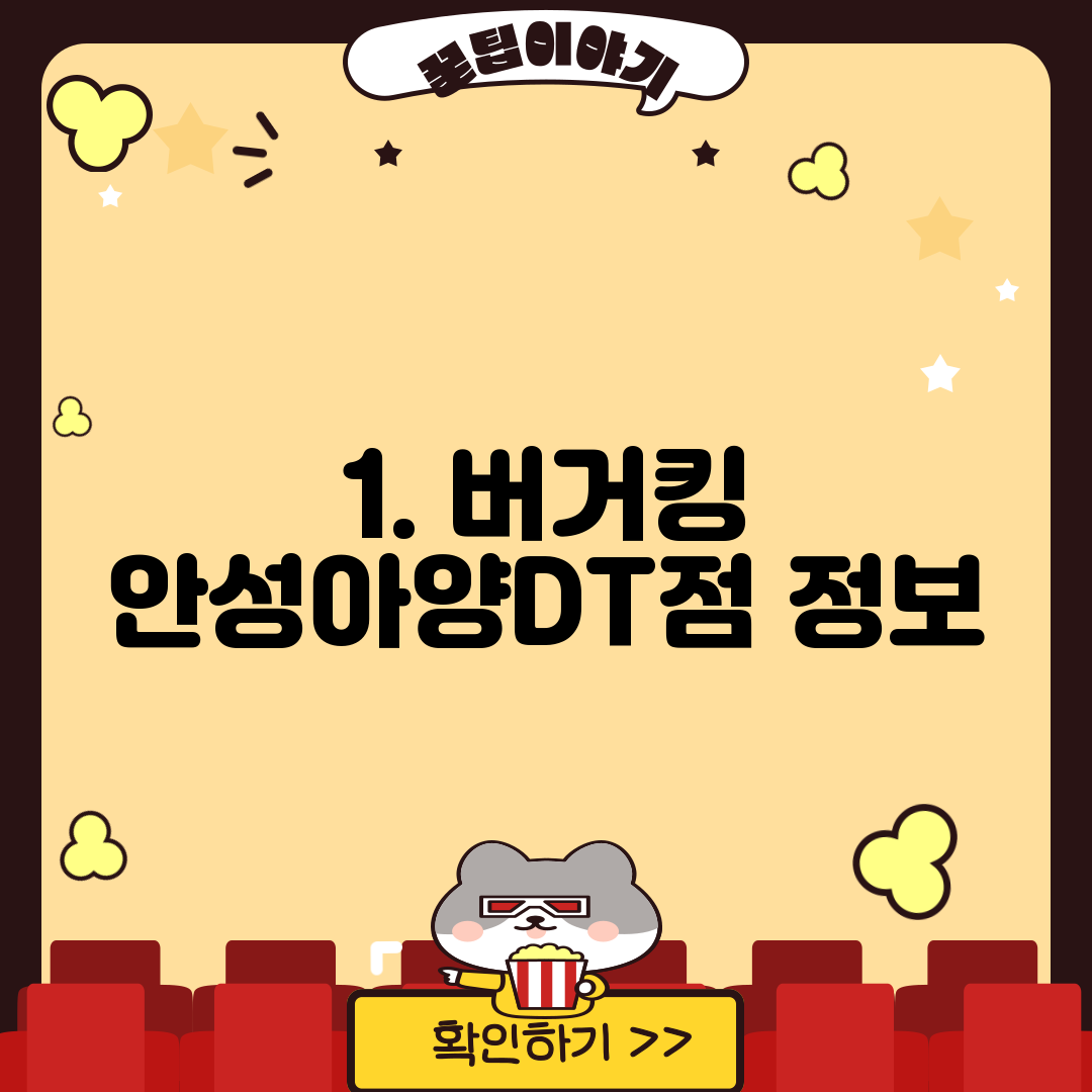 1. 버거킹 안성아양DT점 정보