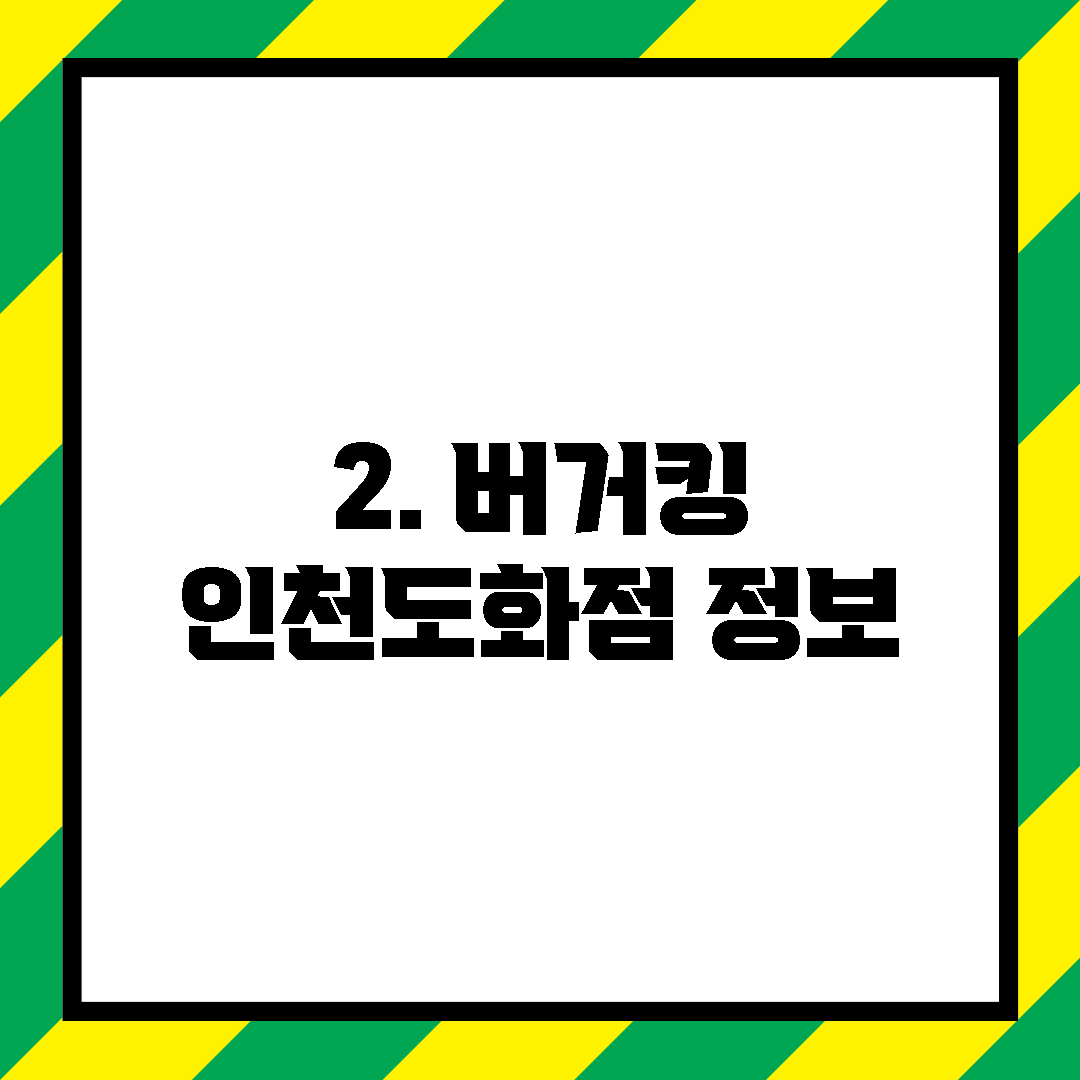 2. 버거킹 인천도화점 정보
