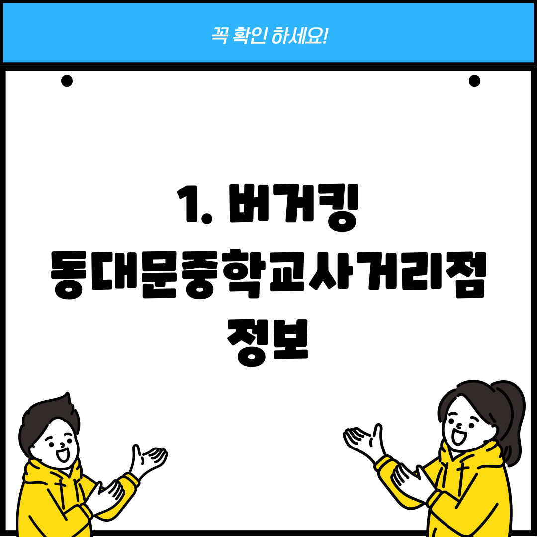 1. 버거킹 동대문중학교사거리점 정보