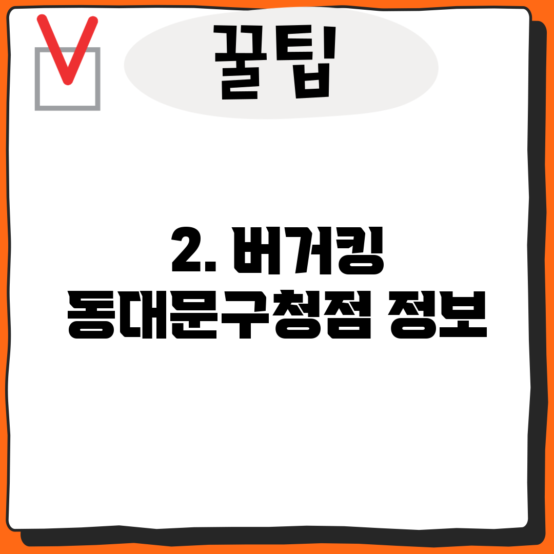 2. 버거킹 동대문구청점 정보