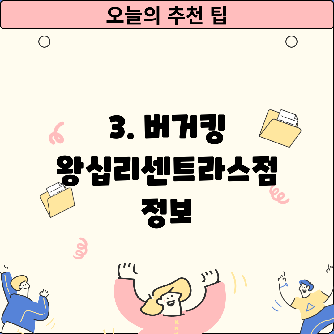 3. 버거킹 왕십리센트라스점 정보