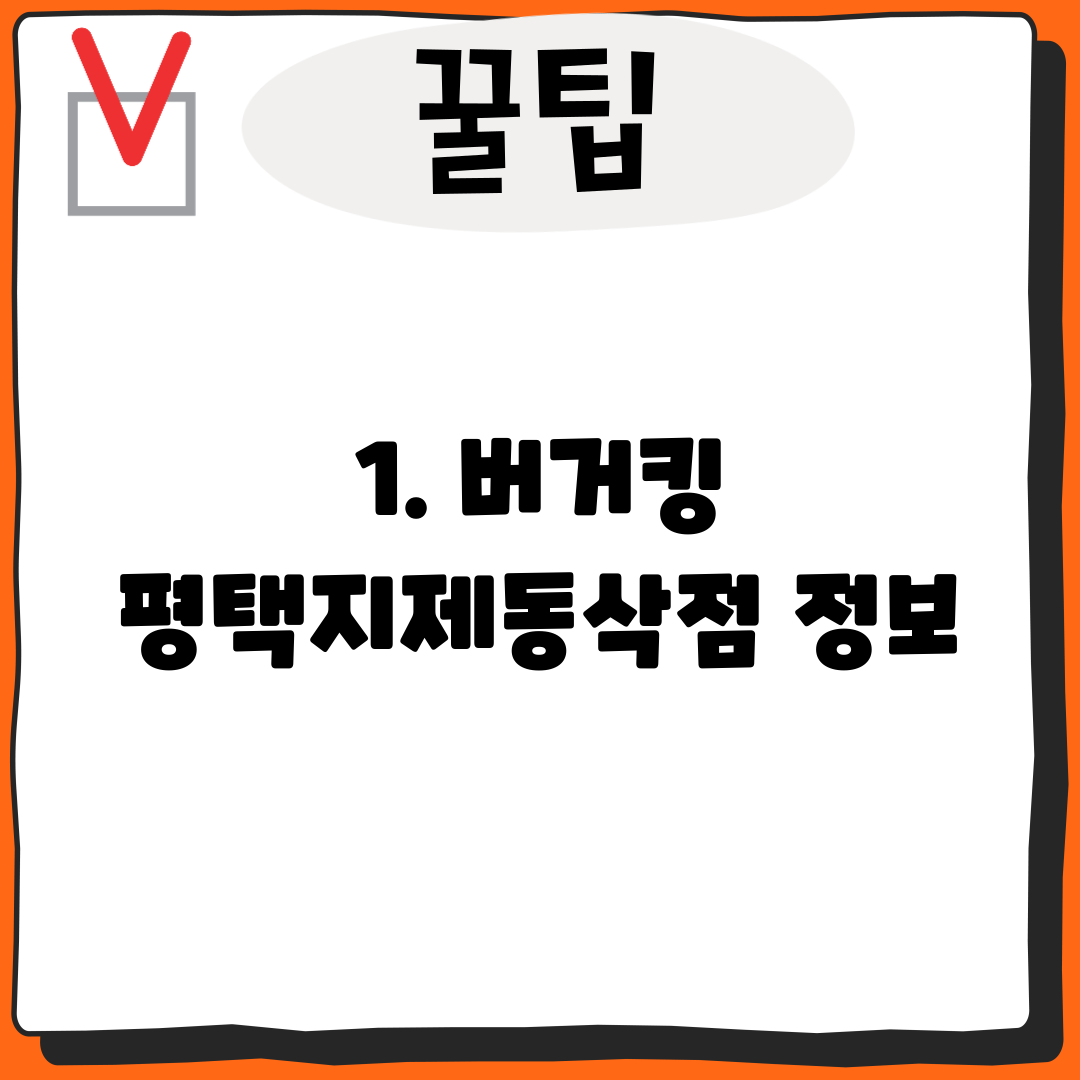 1. 버거킹 평택지제동삭점 정보