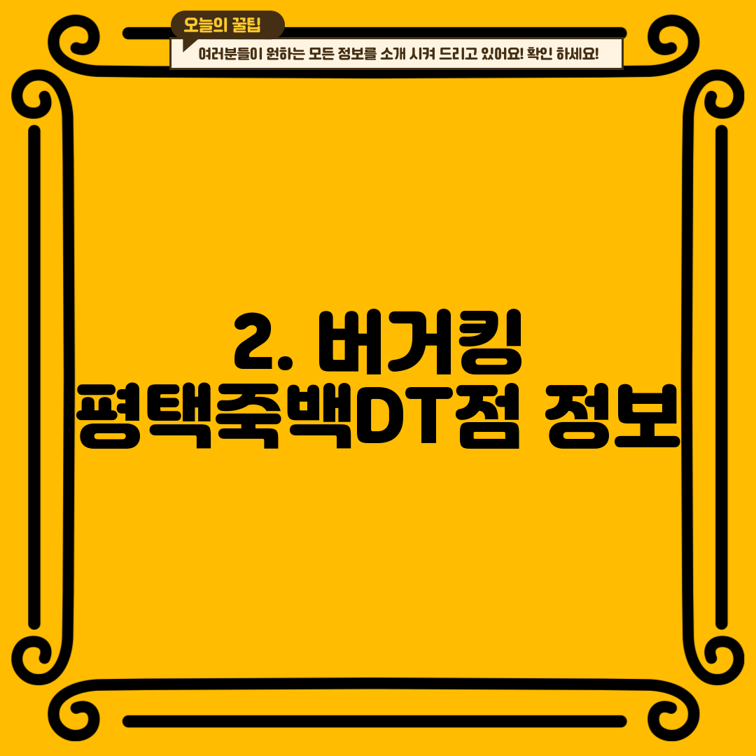 2. 버거킹 평택죽백DT점 정보
