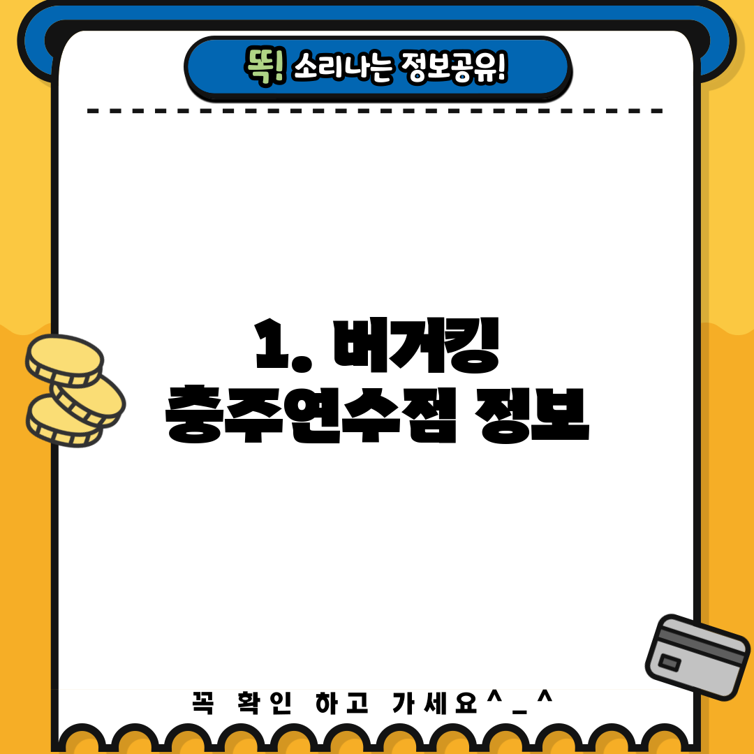 1. 버거킹 충주연수점 정보