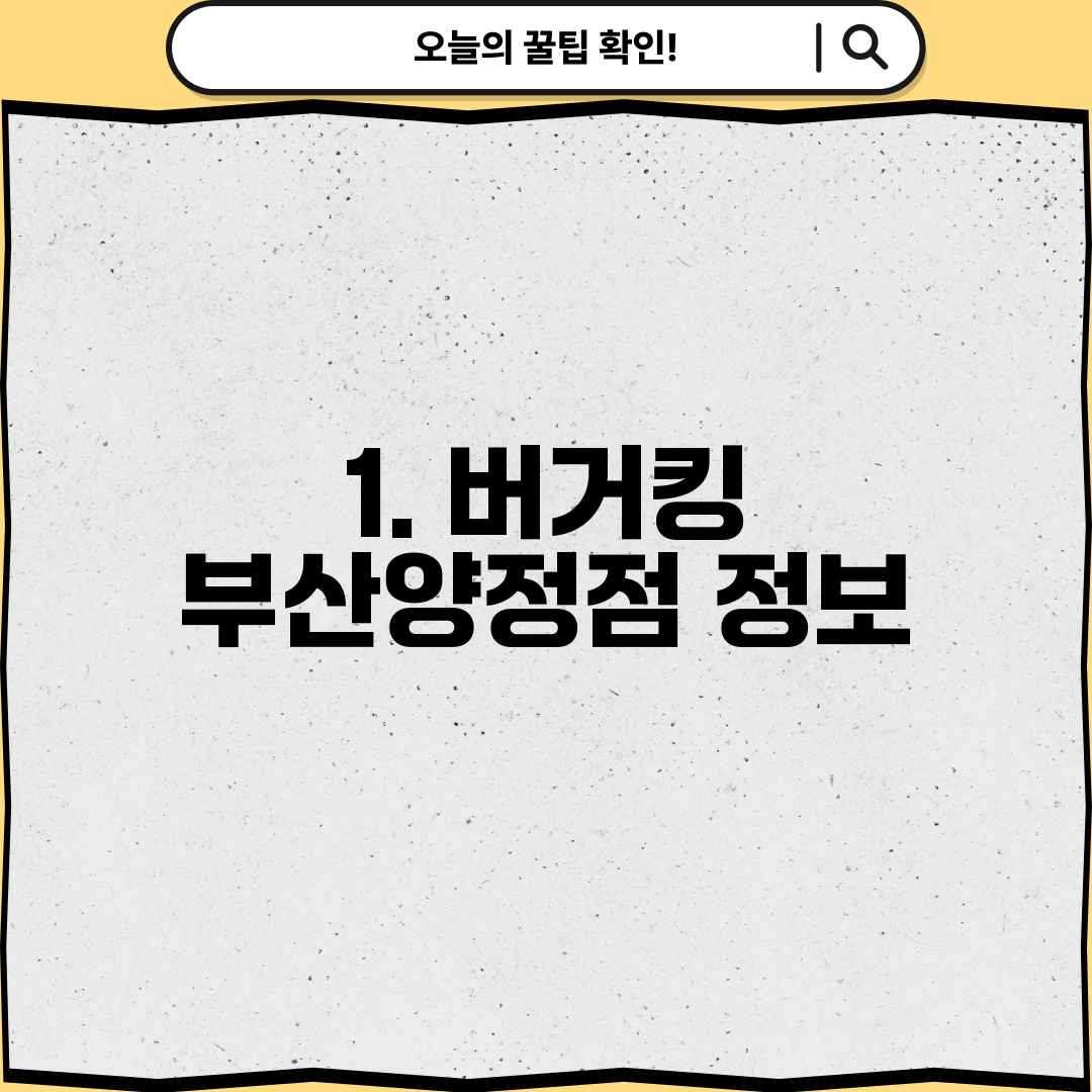1. 버거킹 부산양정점 정보