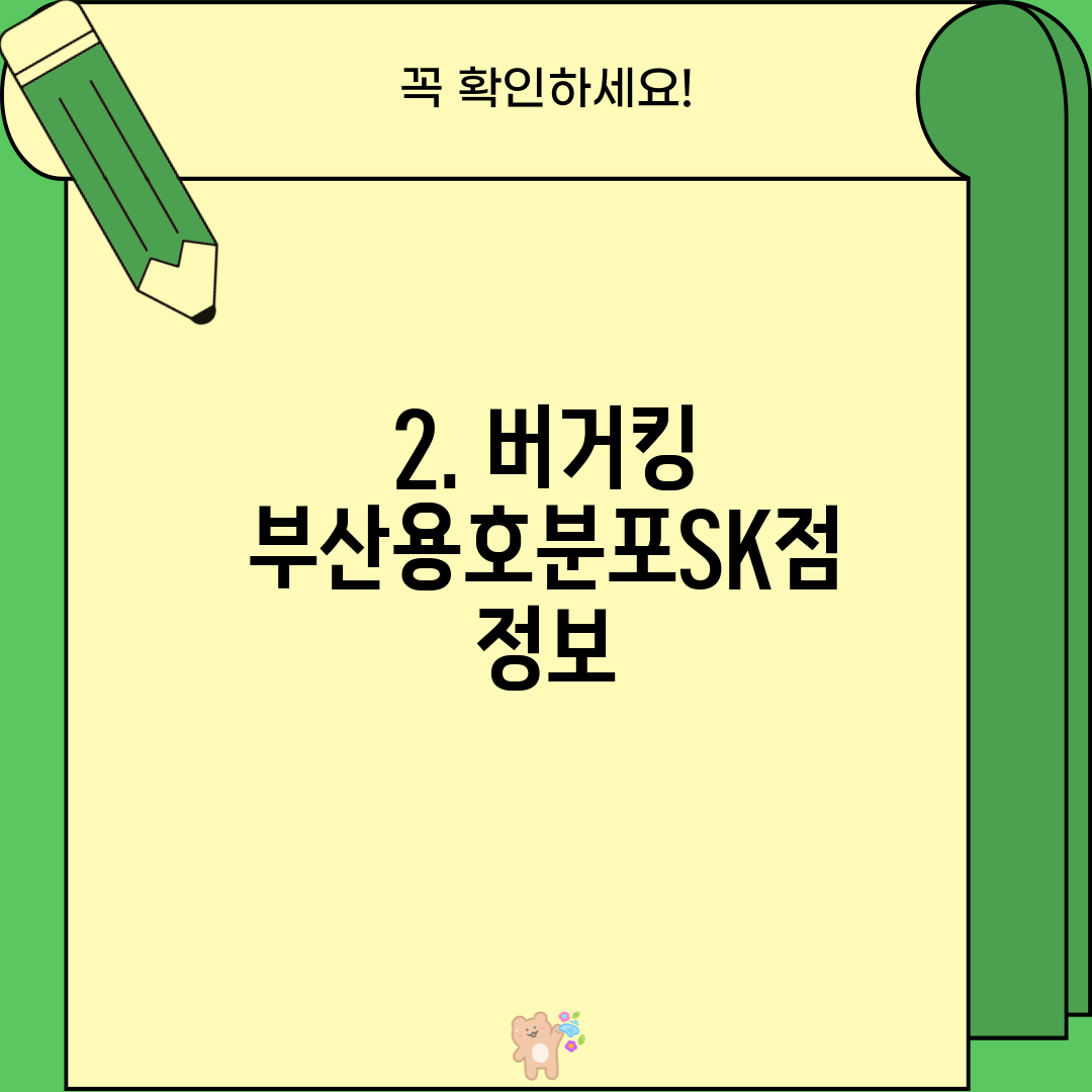 2. 버거킹 부산용호분포SK점 정보