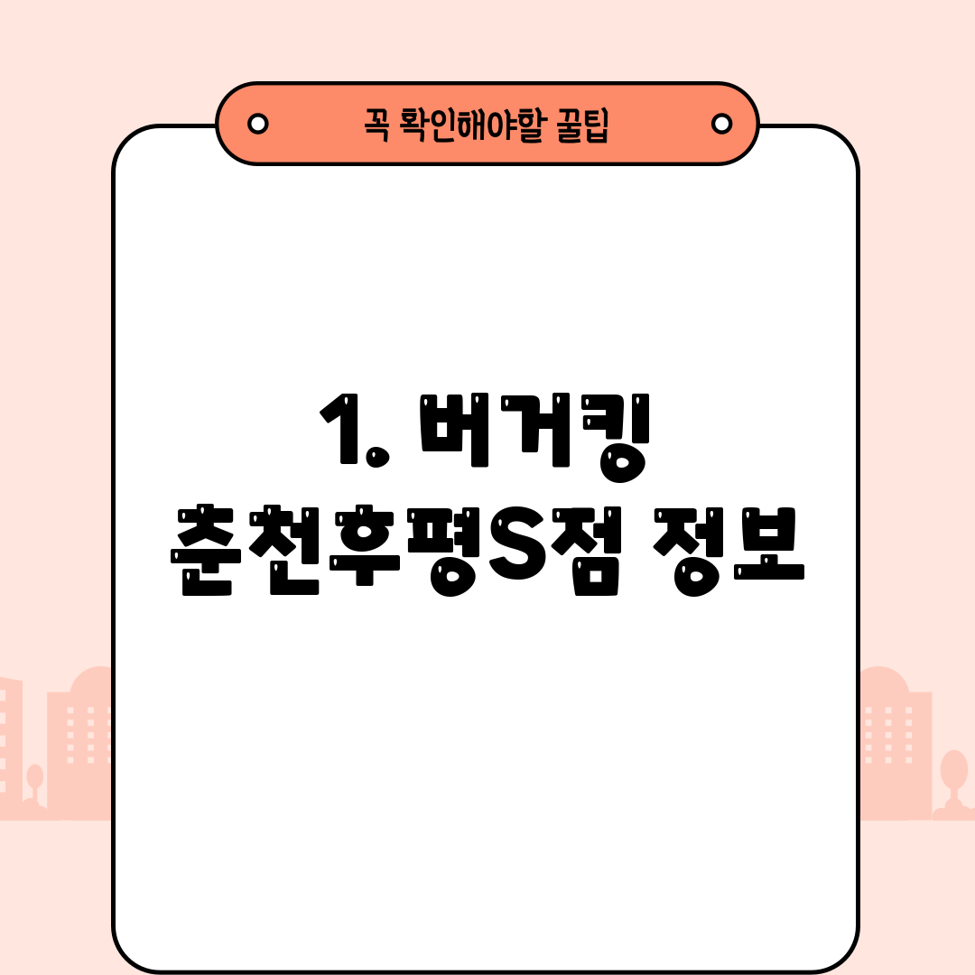 1. 버거킹 춘천후평S점 정보