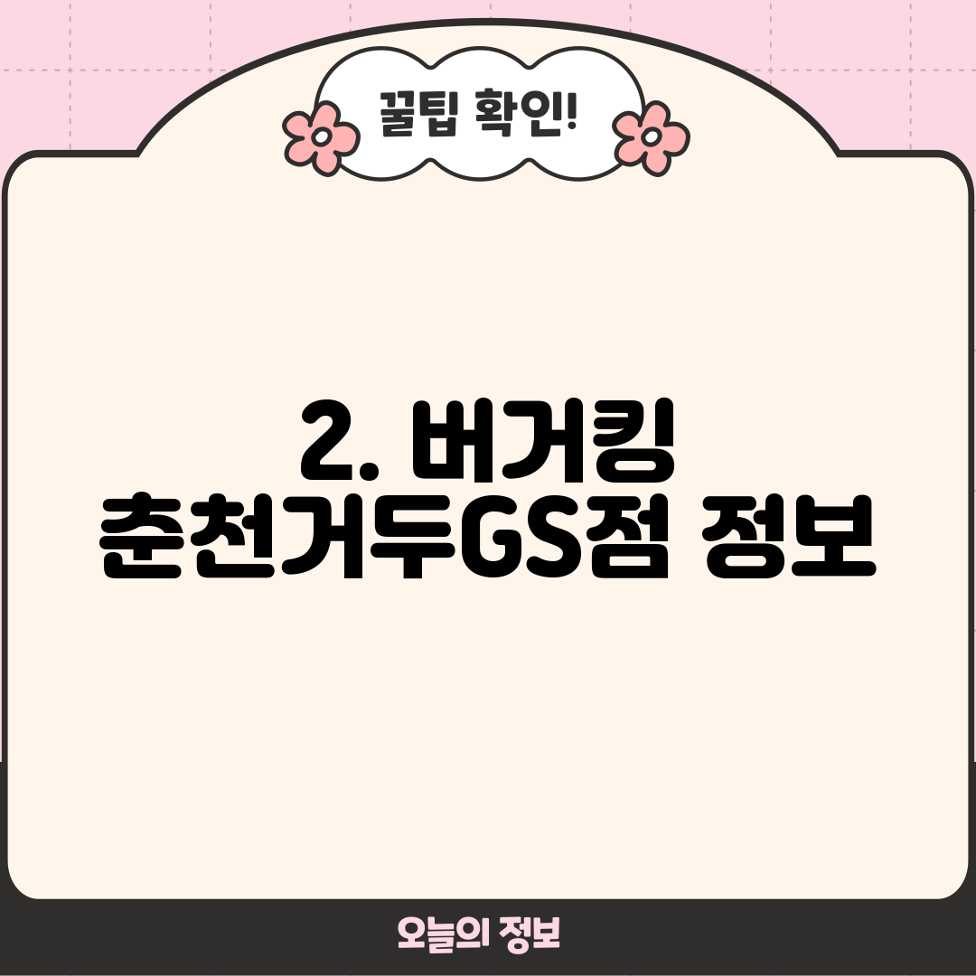 2. 버거킹 춘천거두GS점 정보