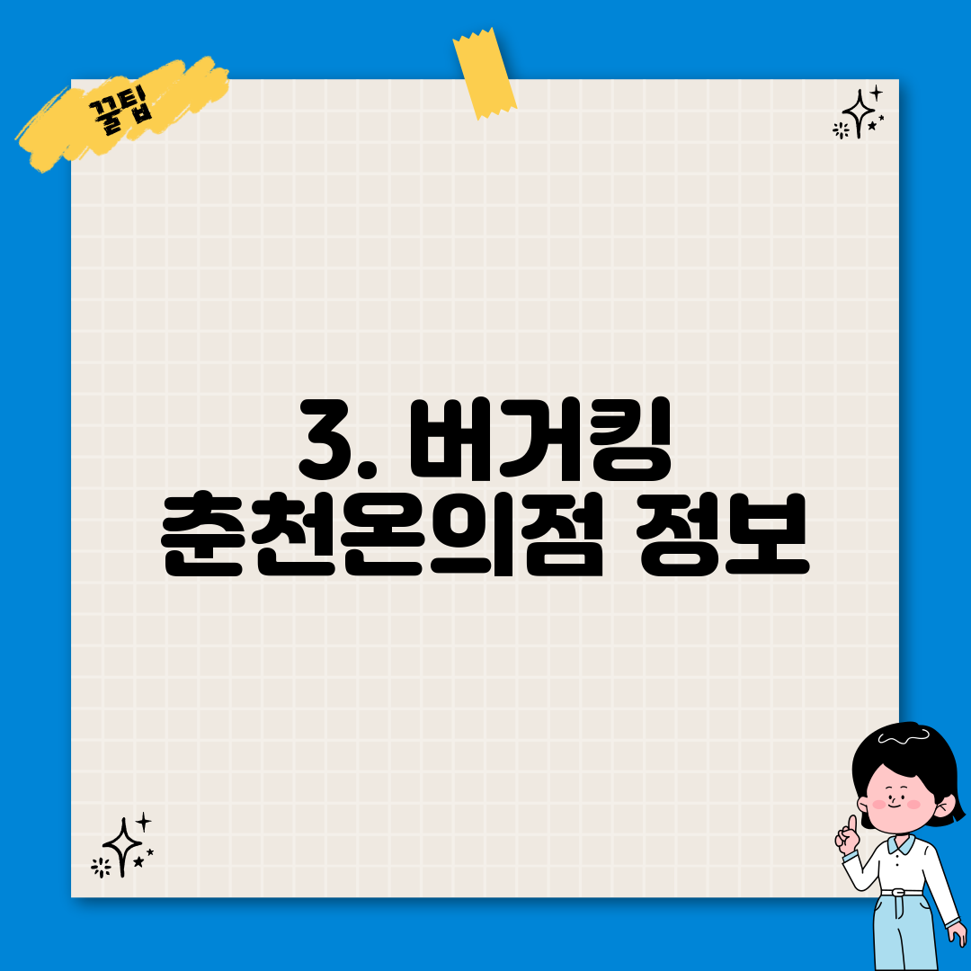3. 버거킹 춘천온의점 정보