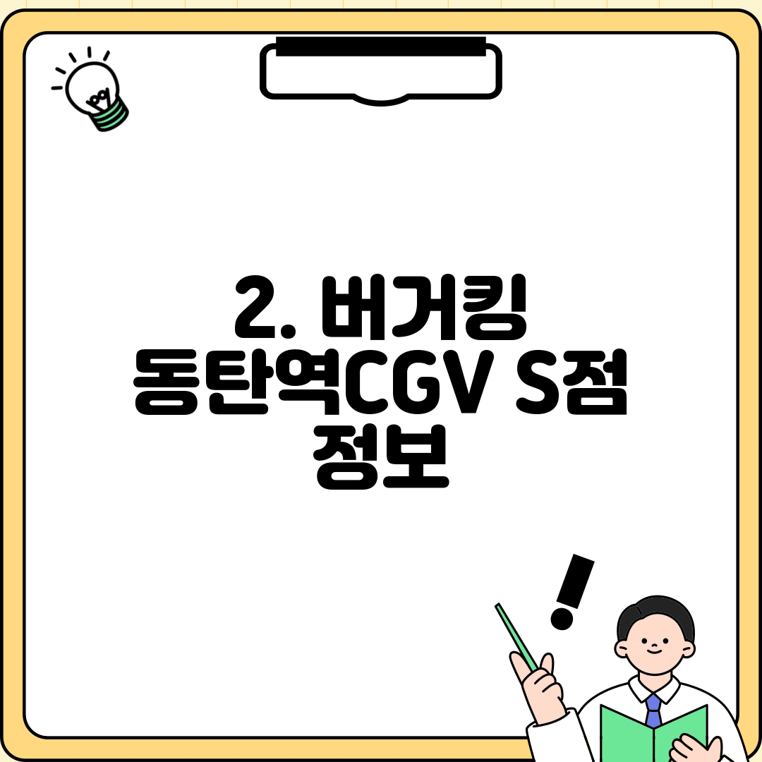 2. 버거킹 동탄역CGV S점 정보