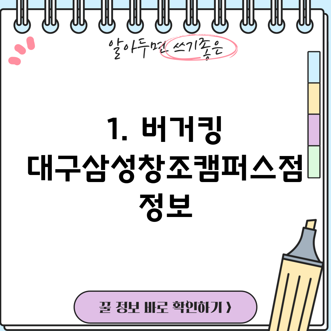 1. 버거킹 대구삼성창조캠퍼스점 정보