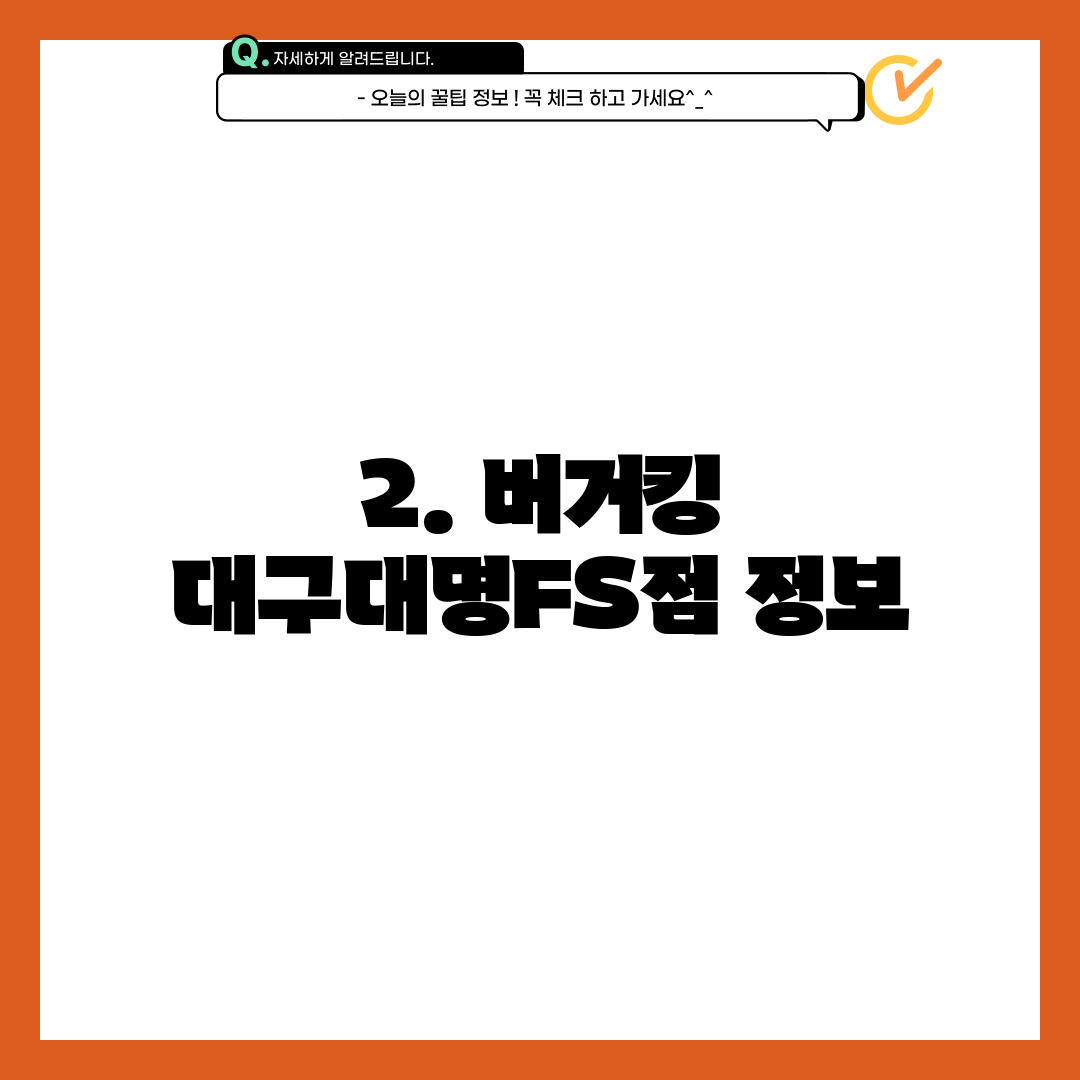 2. 버거킹 대구대명FS점 정보