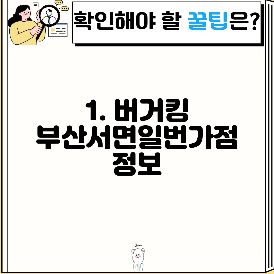 1. 버거킹 부산서면일번가점 정보