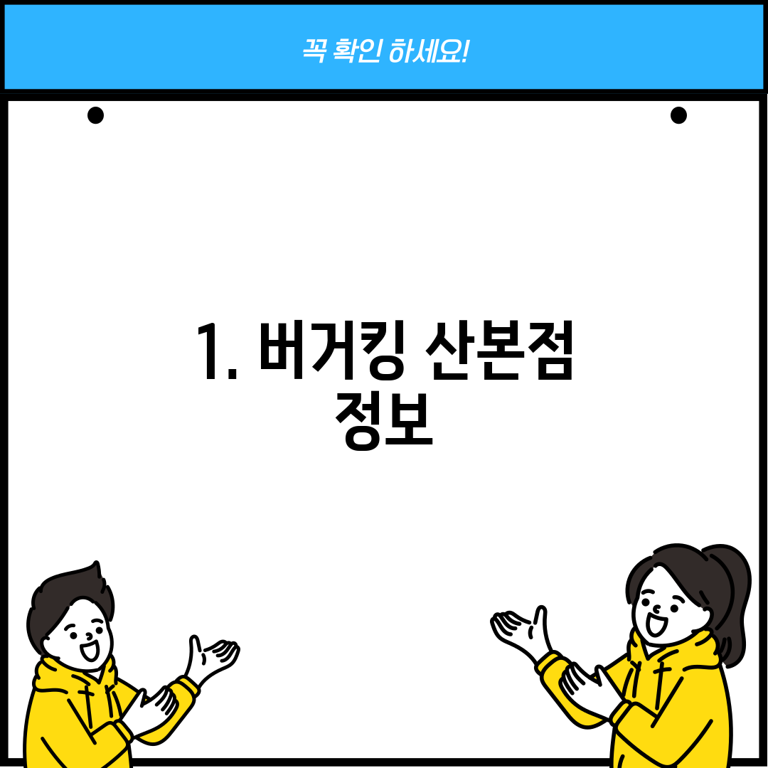 1. 버거킹 산본점 정보