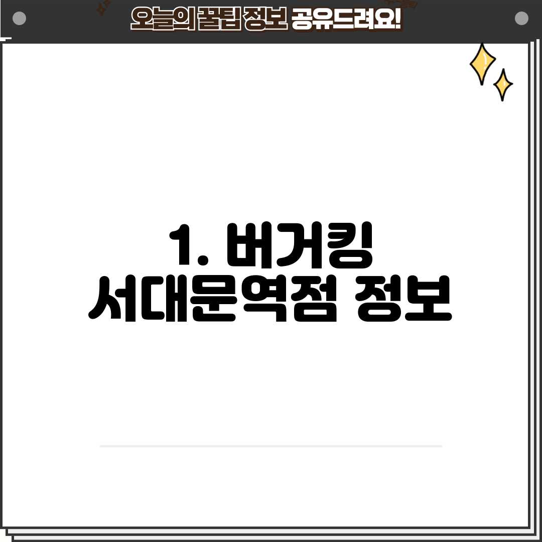 1. 버거킹 서대문역점 정보