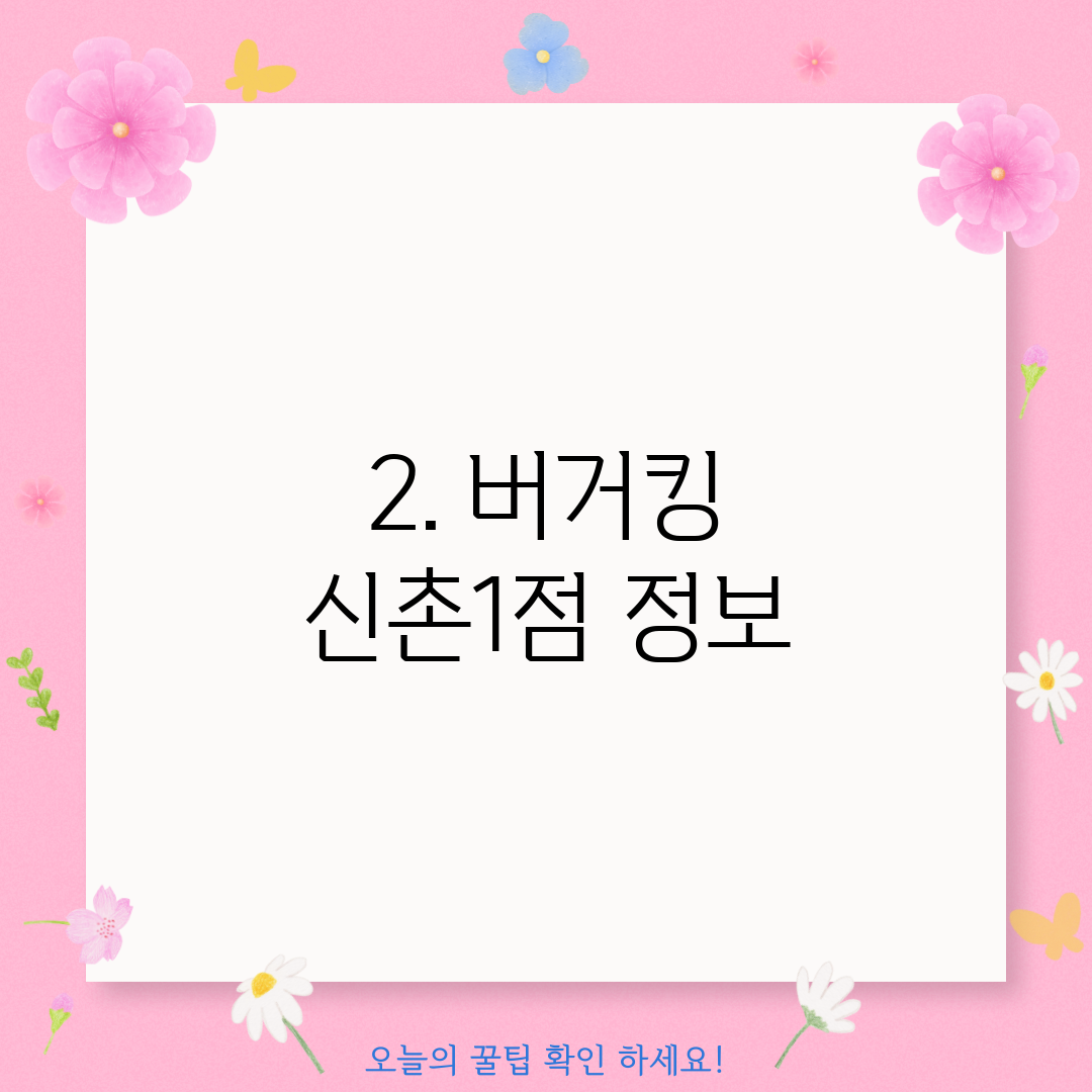2. 버거킹 신촌1점 정보