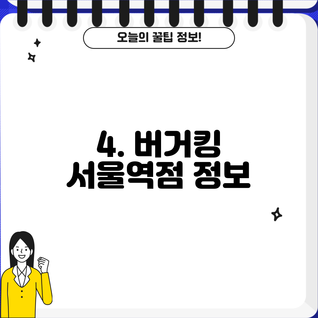 4. 버거킹 서울역점 정보