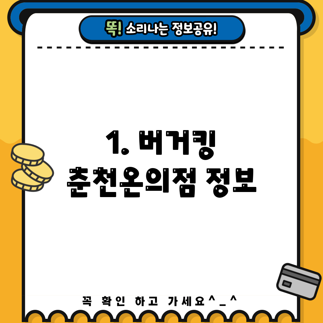 1. 버거킹 춘천온의점 정보