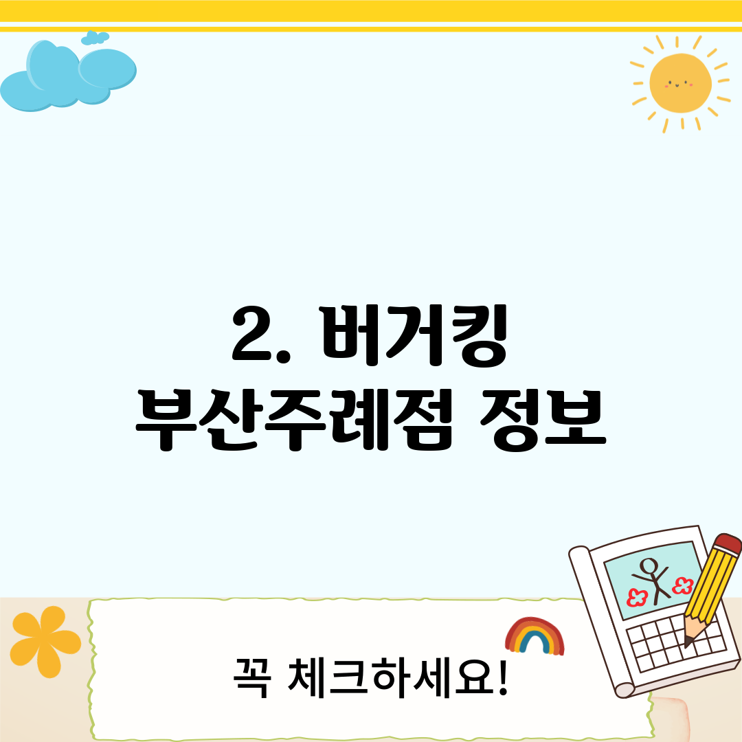 2. 버거킹 부산주례점 정보
