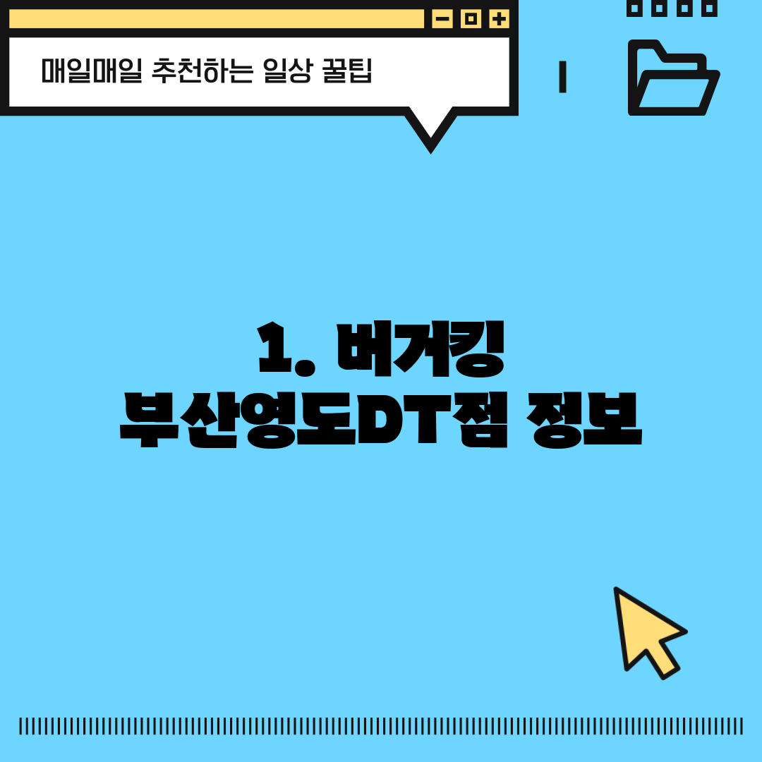 1. 버거킹 부산영도DT점 정보