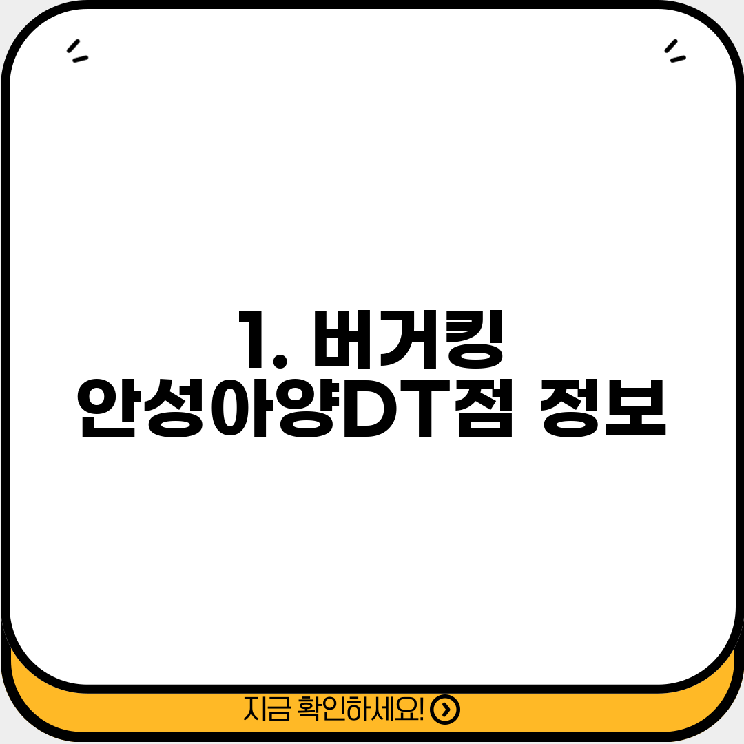 1. 버거킹 안성아양DT점 정보