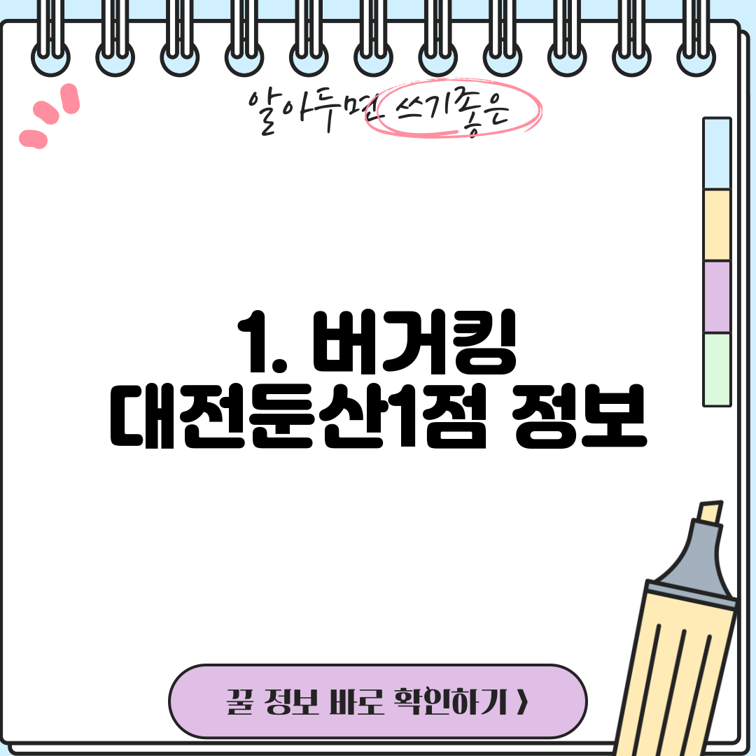 1. 버거킹 대전둔산1점 정보