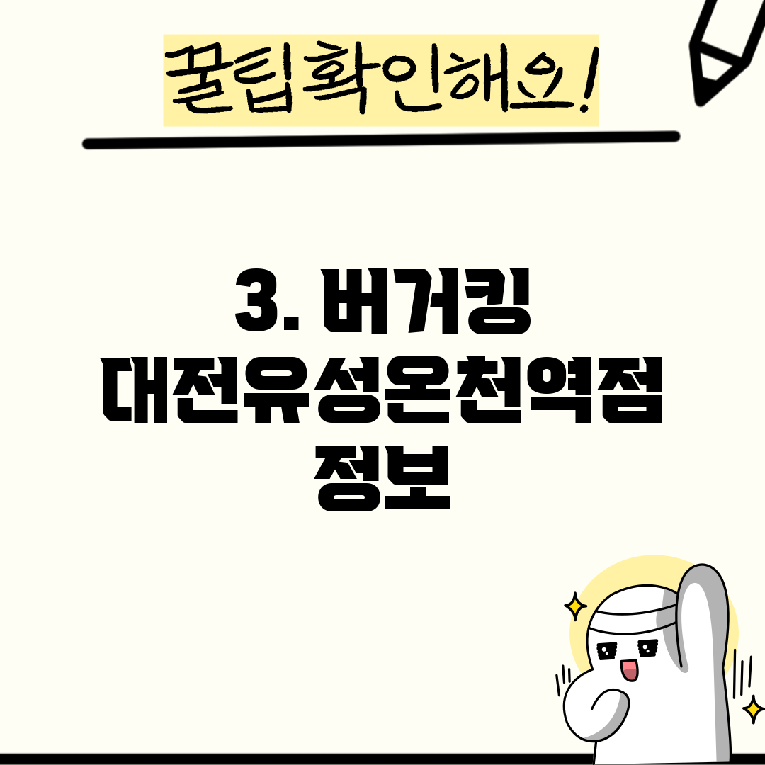 3. 버거킹 대전유성온천역점 정보