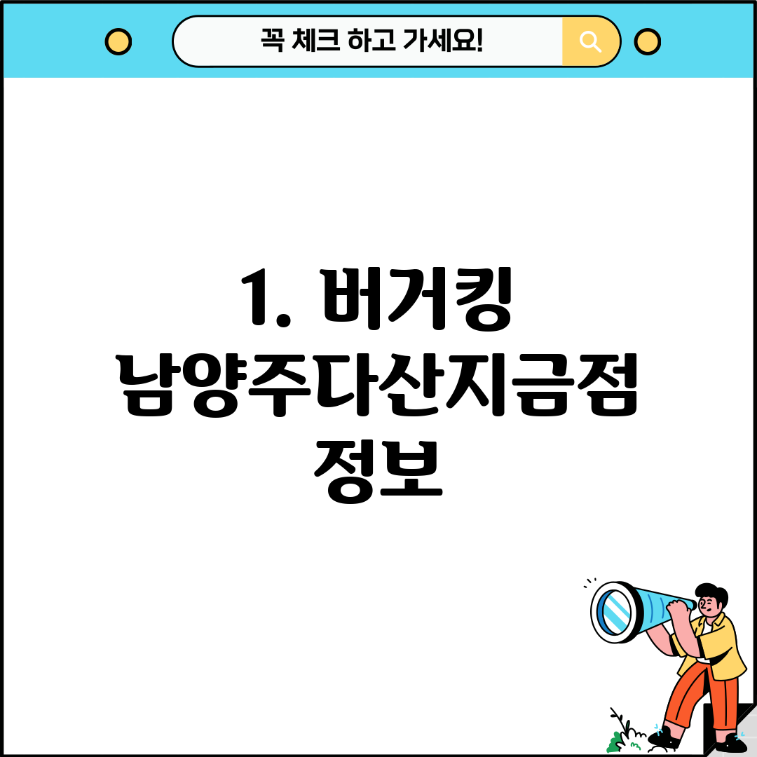1. 버거킹 남양주다산지금점 정보