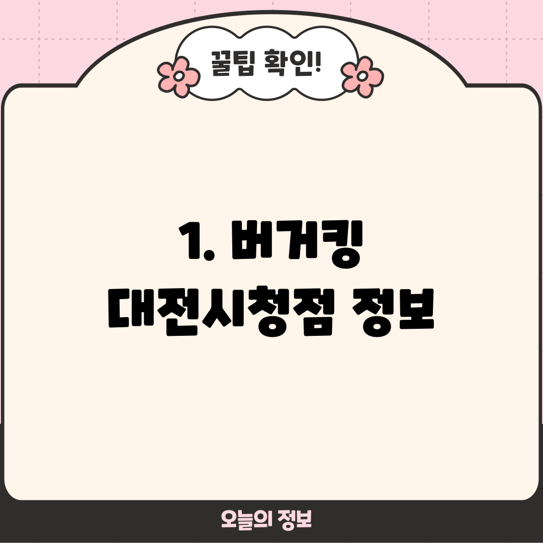 1. 버거킹 대전시청점 정보