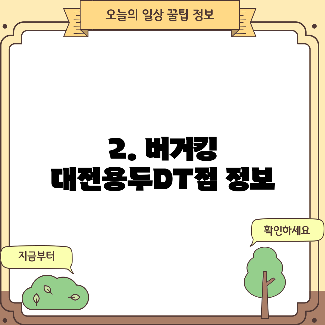 2. 버거킹 대전용두DT점 정보
