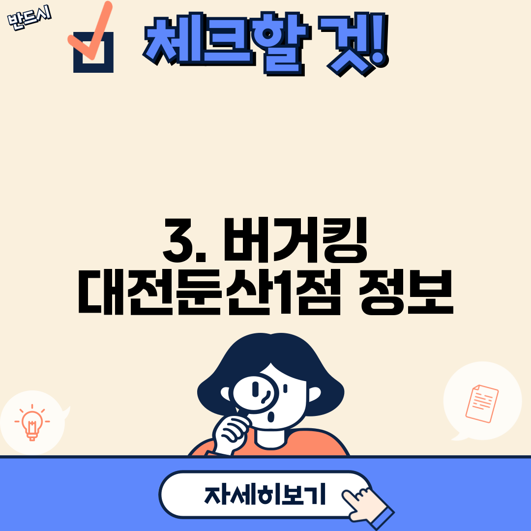 3. 버거킹 대전둔산1점 정보