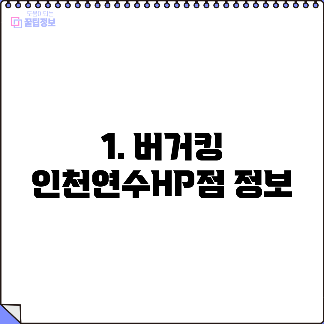 1. 버거킹 인천연수HP점 정보