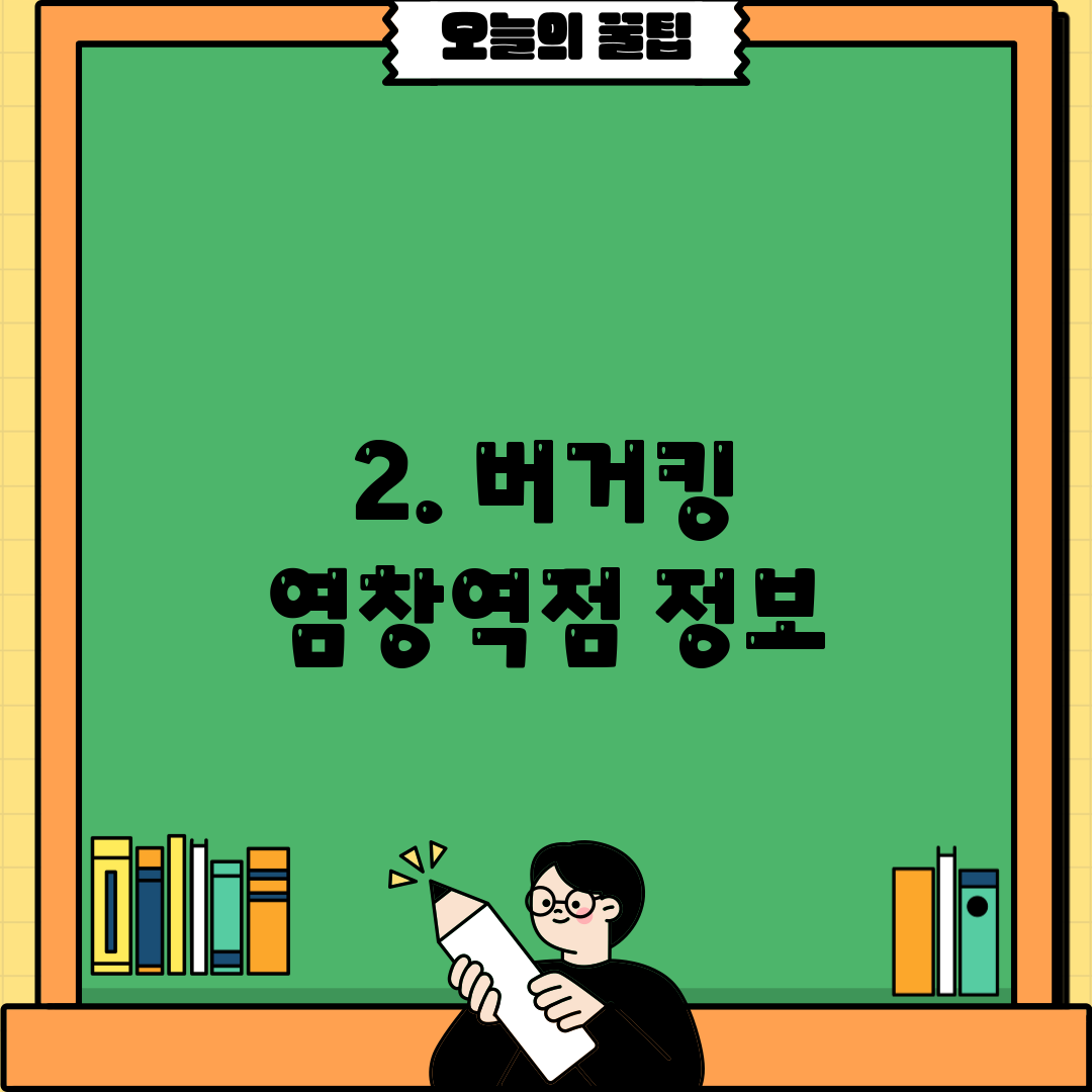 2. 버거킹 염창역점 정보