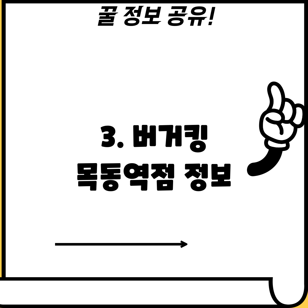 3. 버거킹 목동역점 정보