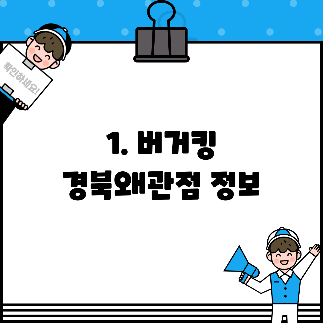 1. 버거킹 경북왜관점 정보