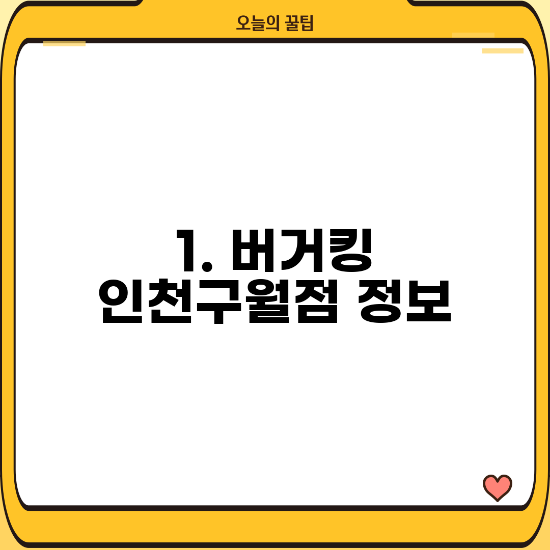 1. 버거킹 인천구월점 정보