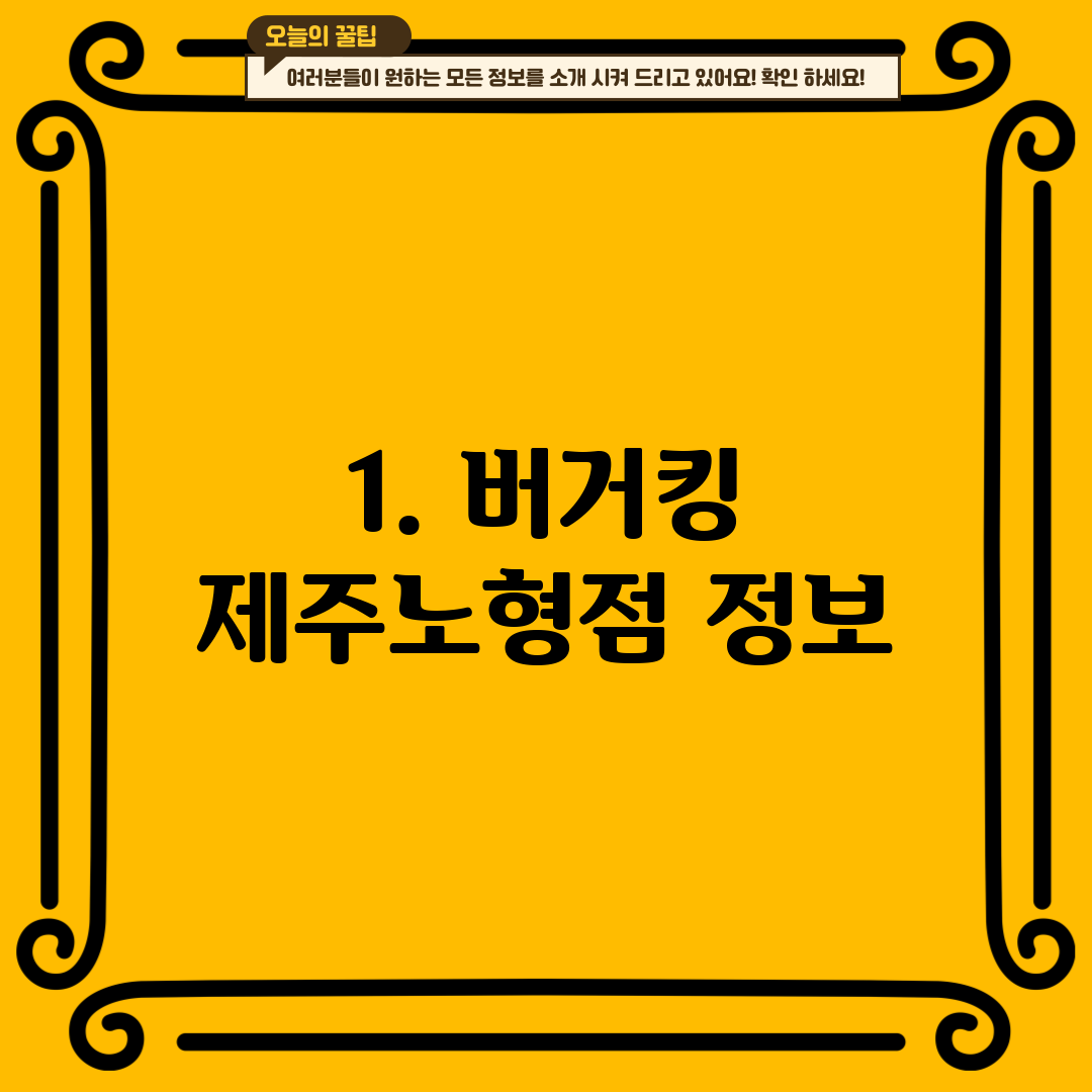 1. 버거킹 제주노형점 정보